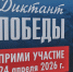 ​Около 200 площадок будет задействовано в этом году для проведения «Диктанта Победы» в Ярославской области - Культура Ярославии