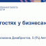 6 мая приглашаем руководителей, ведущих специалистов предприятий-членов палаты на выездную встречу проекта «В гостях у бизнеса» на площадке компании РЦ Автодилер - ТПП
