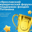 «Ярославский юридический форум: трансляция передовых практик преподавания права в магистратуре» получит поддержку Фонда Потанина - ЯГУ им. П.Г. Демидова