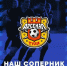 Представляем соперника - ФК Шинник
