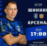 Тур 29. «Шинник» - «Арсенал» - ФК Шинник