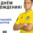 С Днём Рождения! - ФК Шинник