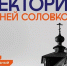 21 АПРЕЛЯ В ЯРОСЛАВСКОЙ ДУХОВНОЙ СЕМИНАРИИ ОТКРОЕТСЯ ЛЕКТОРИЙ «ДНЕЙ СОЛОВКОВ» - Ярославская епархия