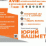 XVIII Международный музыкальный фестиваль Юрия Башмета - Министерство молодежной политики