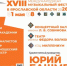 XVIII Международный музыкальный фестиваль Юрия Башмета состоится в Ярославле с 1 по 8 мая - Министерство агропромышленного комплекса и потребительского рынка