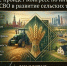 В Москве состоится Конгресс «Герои нашего времени — опора развития сельских территорий России» - Министерство агропромышленного комплекса и потребительского рынка