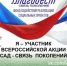 Всероссийская акция «Сад - Связь поколений» - Министерство агропромышленного комплекса и потребительского рынка
