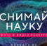 Открыт прием заявок на конкурс «Снимай науку!» - ГТРК