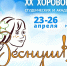 КОНЦЕРТ XX ХОРОВОГО ФОРУМА «ВЕСНУШКА» ПРОЙДЕТ В ЯРОСЛАВСКОЙ ДУХОВНОЙ СЕМИНАРИИ - Ярославская епархия
