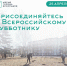 Ярославль присоединится к Всероссийскому субботнику - Мэрия города