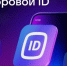 Цифровой ID — ваш удобный помощник - Министерство труда и социальной поддержки населения