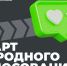 ​Жители региона могут поддержать ярославские спортивные проекты в федеральном конкурсе «Ты в игре» - Правительство