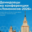 Демидовцы приняли участие в Международной научной конференции студентов, аспирантов и молодых учёных «Ломоносов-2026» - ЯГУ им. П.Г. Демидова