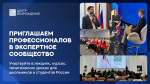 СТАНЬ ЧАСТЬЮ БОЛЬШОГО ЭКСПЕРТНОГО СООБЩЕСТВА