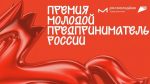 Продолжается приём заявок на премию «Молодой предприниматель России»