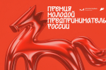 Жители региона могут принять участие в форуме-премии «Молодой предприниматель России»
