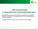 14 мая в рамках проекта «Час с экспертом» состоялся вебинар на значимую для современного бизнеса тему — «Об изменениях в таможенном законодательстве»