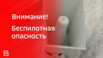 В Ярославской области повторно ввели режим беспилотной опасности