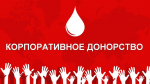 Всероссийский конкурс «Лидер корпоративного донорства»