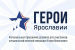 Участники программы «Герои Ярославии» сдали итоговые экзамены и защитили проекты