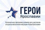 Участники программы «Герои Ярославии» сдали итоговые экзамены и защитили проекты
