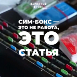 В Ярославской области участились случаи мошенничеств с использованием сим-боксов