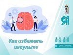 Как избежать инсульта