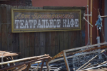 Как в Рыбинске идёт ремонт драмтеатра после смены подрядчика. Фото