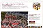СПЕЦИАЛИЗИРОВАННЫЙ ИНТЕРНЕТ-ПРОЕКТ РАССКАЖЕТ ОБ ОБЩЕМОСКОВСКОМ КРЕСТНОМ ХОДЕ