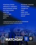Программа MATCH DAY