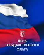 С Днем Государственного флага