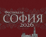 Фестиваль «София» объединит таланты малых городов и сёл России