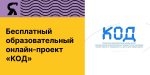 Набор участников в бесплатный образовательный онлайн-проект «КОД»