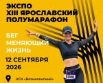 ​Открытые тренировки, шоу и дегустации организуют в Ярославле в преддверии полумарафона