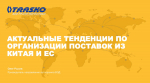 17 сентября в рамках проекта «Час с экспертом» состоялась онлайн-встреча на тему: «Актуальные тенденции по организации поставок из Китая и ЕС»