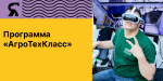Регистрация участников межрегиональной образовательной программе «АгроТехКласс»