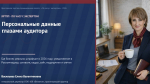 24 сентября в рамках проекта «Час с экспертом» состоялась онлайн встреча на тему: «Персональные данные глазами аудитора: где бизнес реально штрафуют в 2026 году»