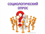 Министерство проводит опросы общественного мнения