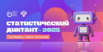 VIII Статистический диктант. Прими участие.