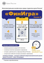 Банк России приглашает к участию в шестом сезоне интеллектуальной онлайн-игры среди студентов вузов России — «ФинИгра»